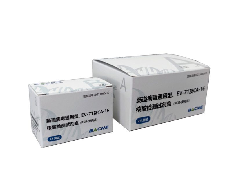 腸道病毒通用型、EV-71及CA-16核酸檢測試劑盒(PCR-熒光法)