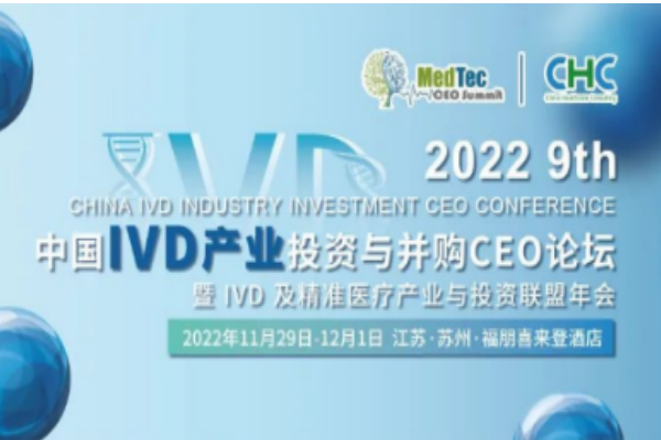 華益美生物參加第九屆中國(guó)IVD產(chǎn)業(yè)投資與并購(gòu)CEO峰會(huì)！