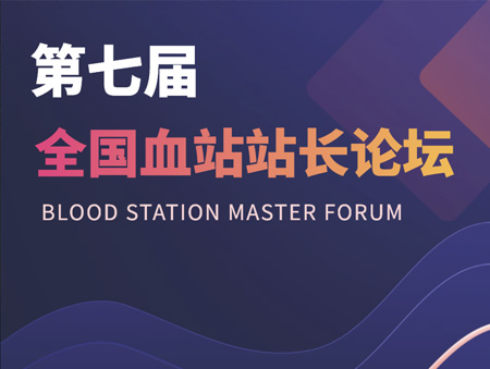 華益美誠邀您參加第七屆全國血站站長論壇！
