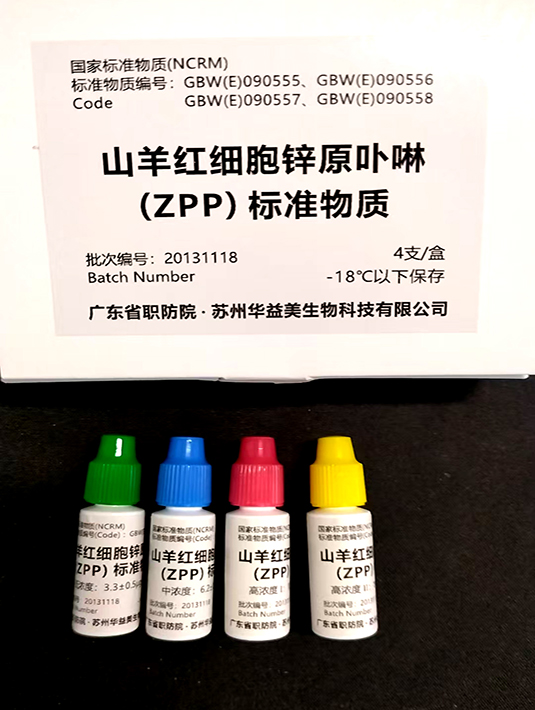 山羊血紅細胞鋅原卟啉(ZPP)標準物質 GBW(E)090555-090558