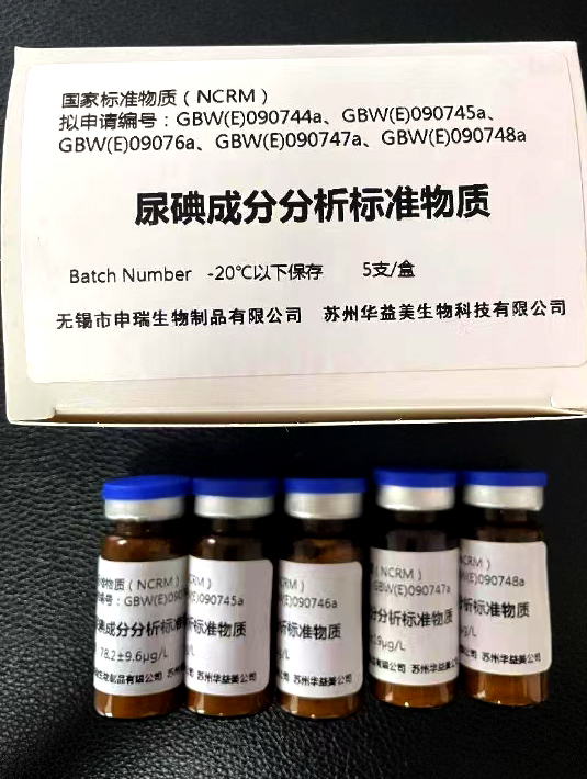 尿液碘成分分析標準物質 GBW(E)090744-090748