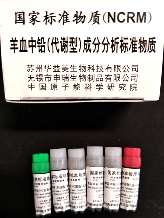 羊血鉛(代謝型)成分分析標準物質 GBW 09835~09840